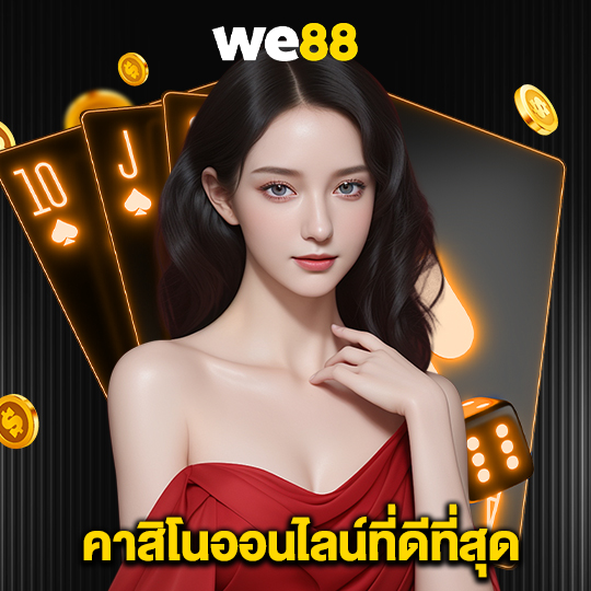 we88 คาสิโนออนไลน์ที่ดีที่สุด