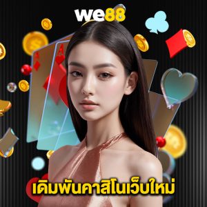 we88 เดิมพันคาสิโนเว็บใหม่