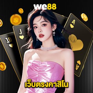 we88 เว็บตรงคาสิโน