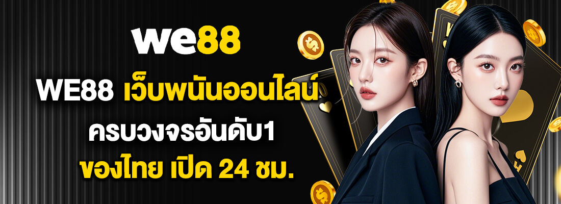 we88 เกมสล็อต