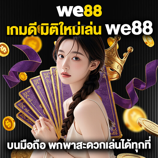 ทางเข้า we88