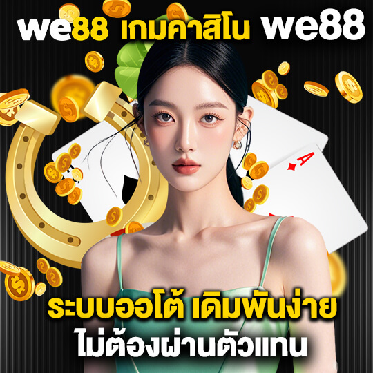 ทางเข้าเล่น We88
