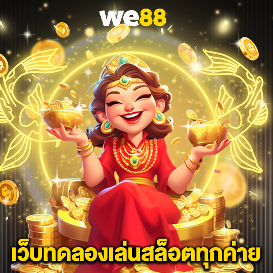 we88 เว็บทดลองเล่นสล็อตทุกค่าย