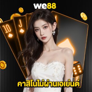 we88 คาสิโนไม่ผ่านเอเย่นต์