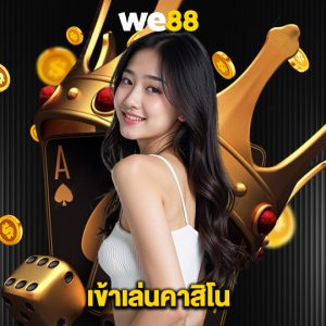 we88 เข้าเล่นคาสิโน