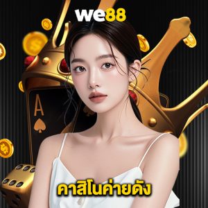 we88 คาสิโนค่ายดัง