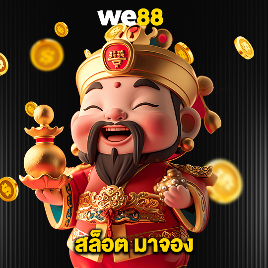 we88 สล็อต มาจอง