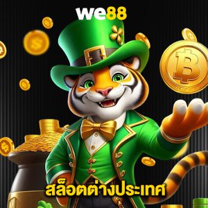 we88 สล็อตต่างประเทศ