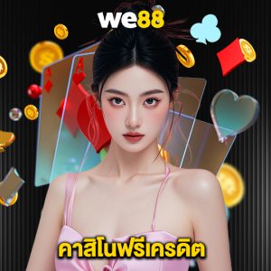 we88 คาสิโนฟรีเครดิต
