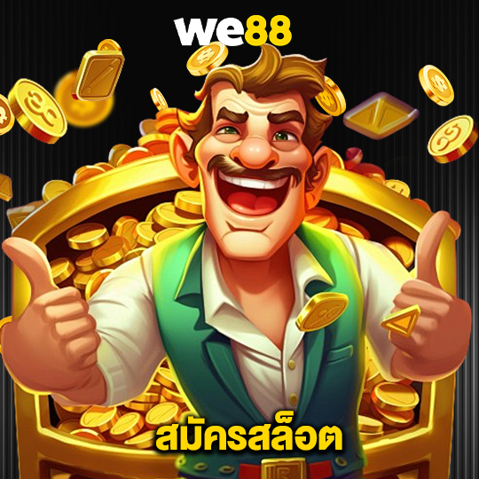 we88 สมัครสล็อต