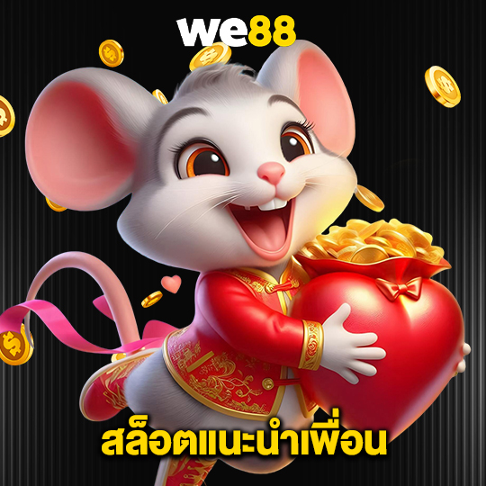 we88 สล็อตแนะนำเพื่อน