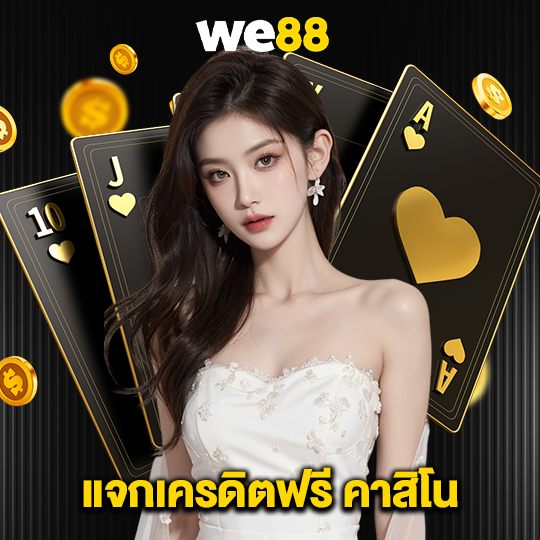 we88 แจกเครดิตฟรี คาสิโน