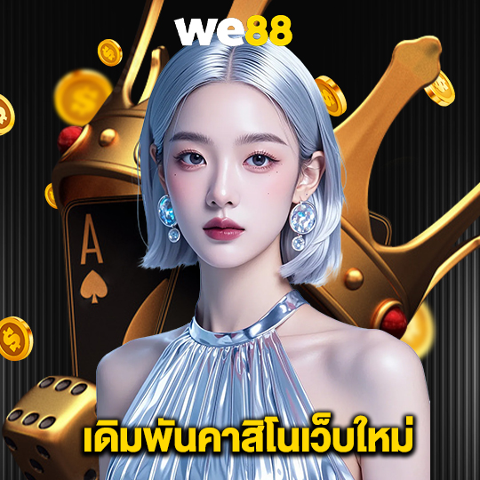 we88 เดิมพันคาสิโนเว็บใหม่