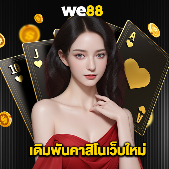 we88 เดิมพันคาสิโนเว็บใหม่