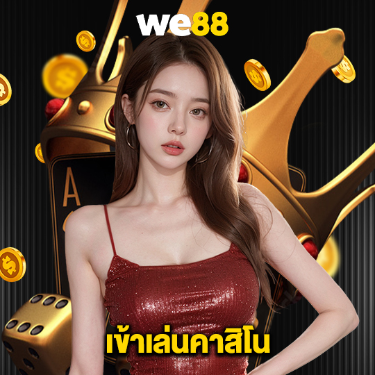 we88 เข้าเล่นคาสิโน