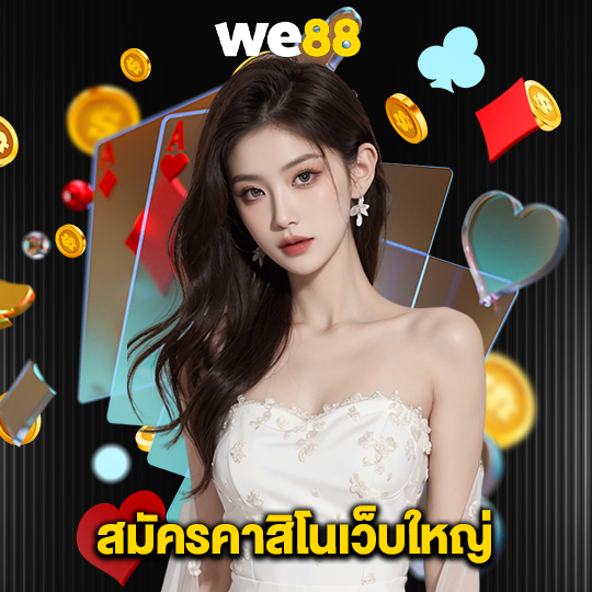 we88 สมัครคาสิโนเว็บใหญ่