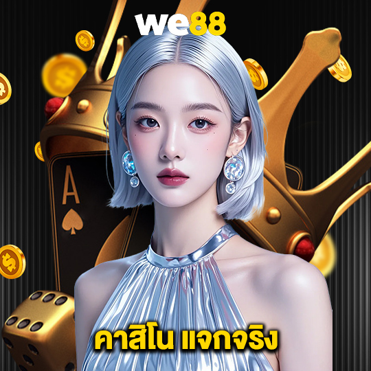 we88 คาสิโน แจกจริง