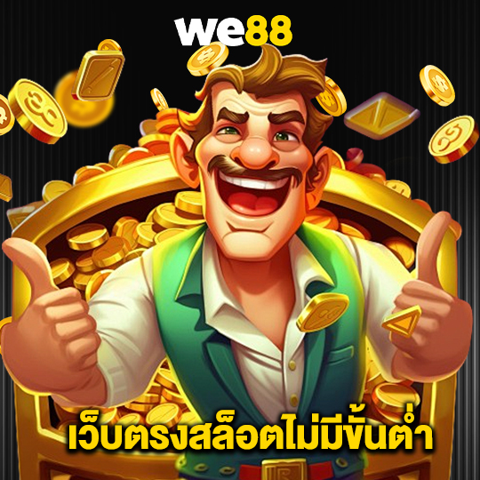 we88 เว็บตรงสล็อตไม่มีขั้นต่ำ