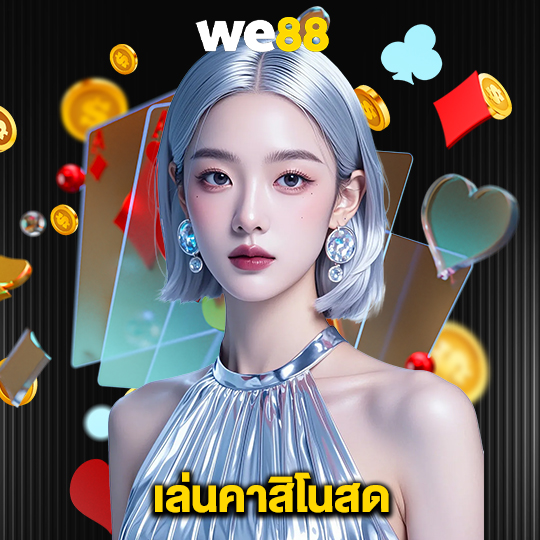 we88 เล่นคาสิโนสด