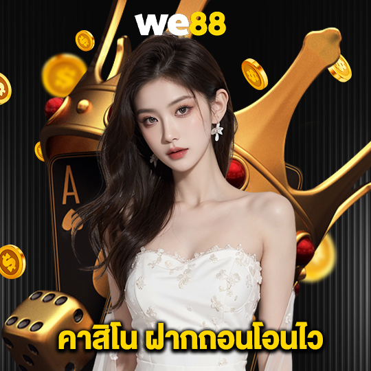 we88 คาสิโน ฝากถอนโอนไว