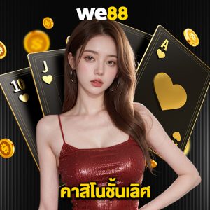 we88 คาสิโนชั้นเลิศ