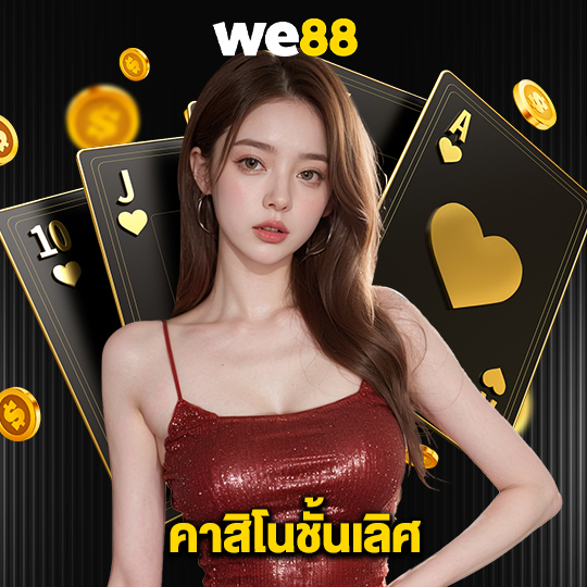 we88 คาสิโนชั้นเลิศ