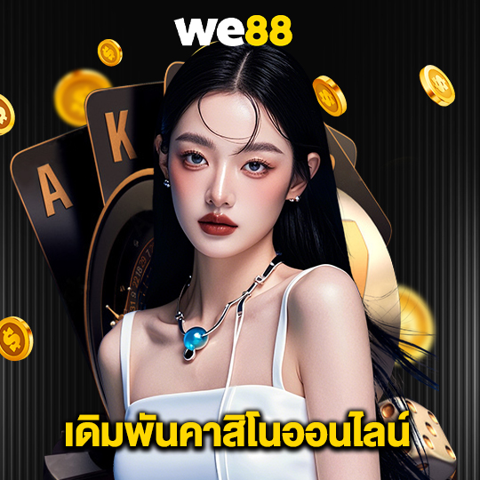 we88 เดิมพันคาสิโนออนไลน์