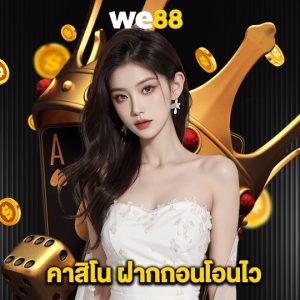 we88 คาสิโน ฝากถอนโอนไว