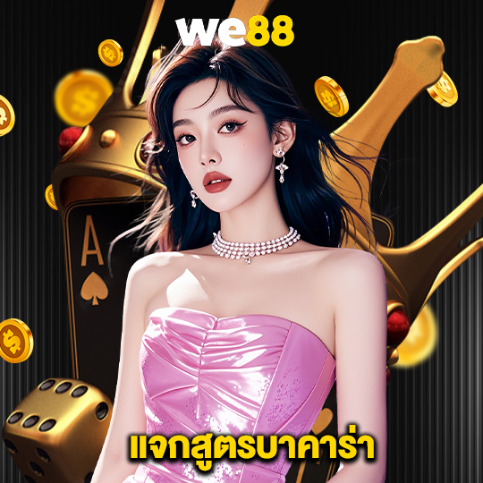 we88 แจกสูตรบาคาร่า