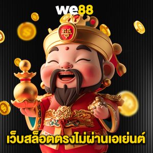 we88 เว็บสล็อตตรงไม่ผ่านเอเย่นต์