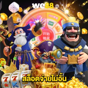 we88 สล็อตจ่ายไม่อั้น