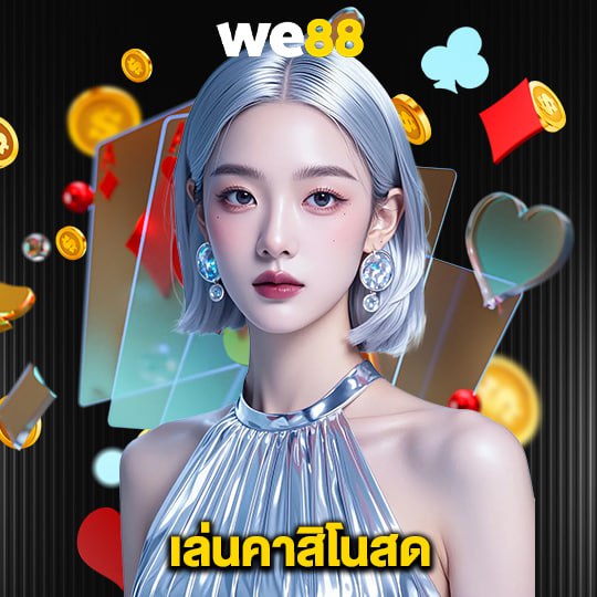 we88 เล่นคาสิโนสด