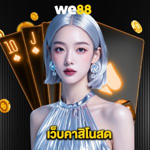 we88 เว็บคาสิโนสด