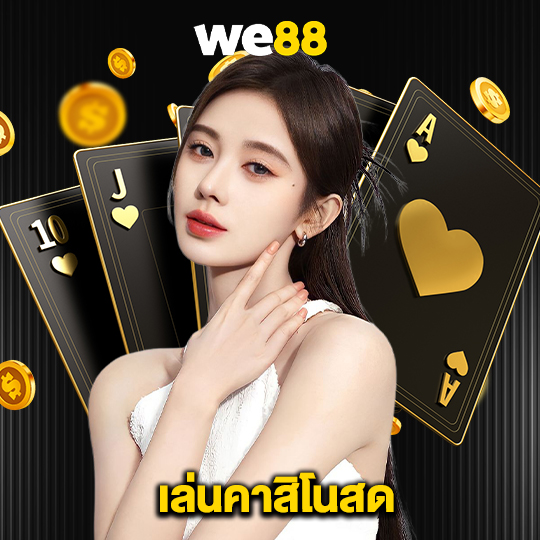 we88 เล่นคาสิโนสด