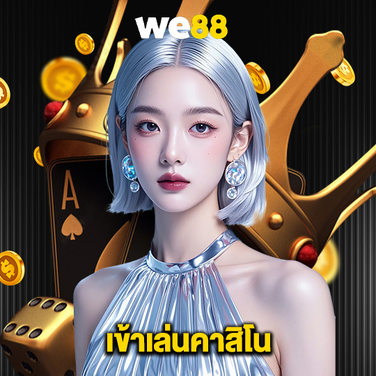 we88 เข้าเล่นคาสิโน
