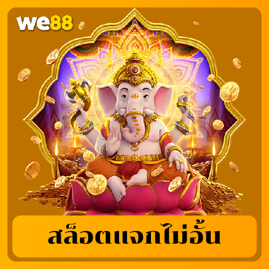we88 สล็อตแจกไม่อั้น