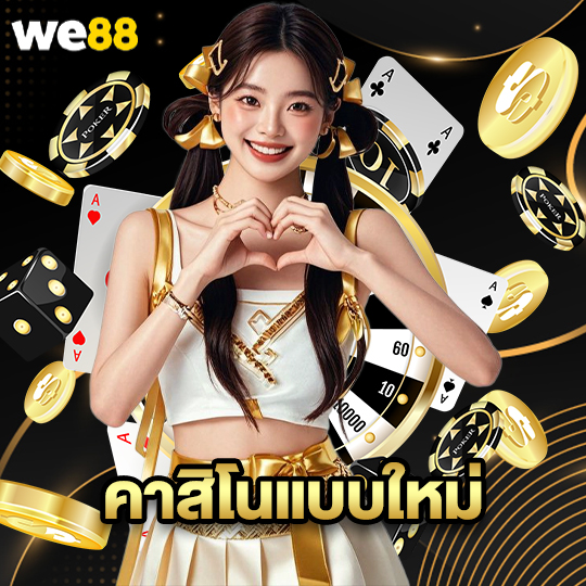 we88 คาสิโนแบบใหม่