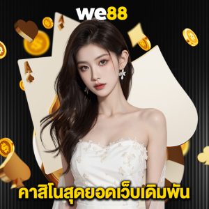 we88 คาสิโนสุดยอดเว็บเดิมพัน