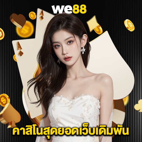 we88 คาสิโนสุดยอดเว็บเดิมพัน