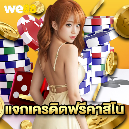 we88 แจกเครดิตฟรีคาสิโน