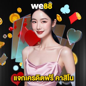 we88 แจกเครดิตฟรี คาสิโน