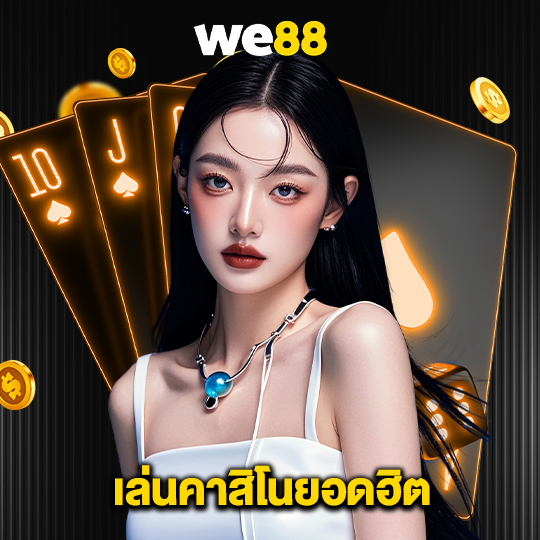 we88 เล่นคาสิโนยอดฮิต