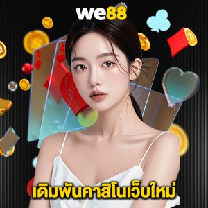 we88 เดิมพันคาสิโนเว็บใหม่