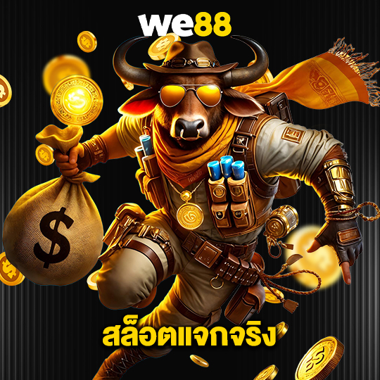 we88 สล็อตแจกจริง