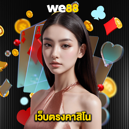 we88 เว็บตรงคาสิโน