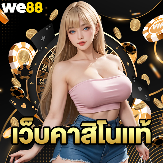 we88 เว็บคาสิโนแท้