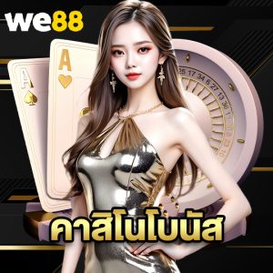 we88 คาสิโนโบนัส
