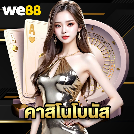 we88 คาสิโนโบนัส