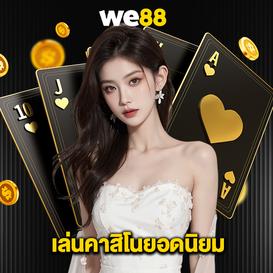 we88 เล่นคาสิโนยอดนิยม