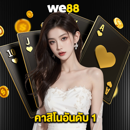 we88 คาสิโนอันดับ 1